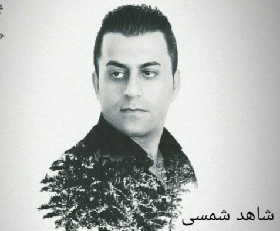 دانلود آهنگ کچ مریوانی شاهد شمسی